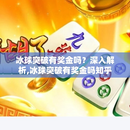 冰球突破有奖金吗？深入解析,冰球突破有奖金吗知乎