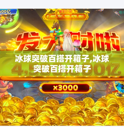 冰球突破百搭开箱子,冰球突破百搭开箱子