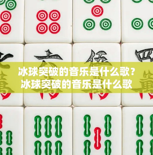 冰球突破的音乐是什么歌？冰球突破的音乐是什么歌