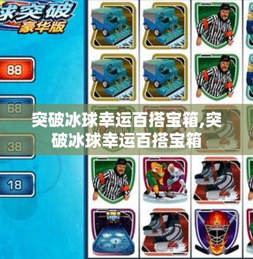 突破冰球幸运百搭宝箱,突破冰球幸运百搭宝箱