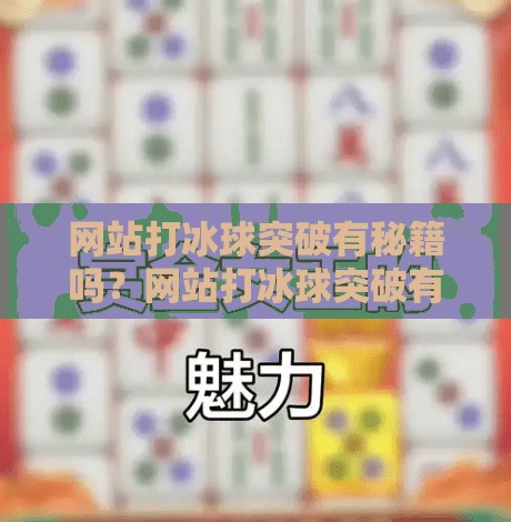 网站打冰球突破有秘籍吗？网站打冰球突破有秘籍吗