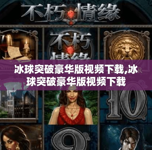 冰球突破豪华版视频下载,冰球突破豪华版视频下载
