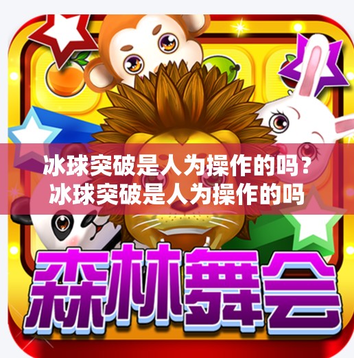 冰球突破是人为操作的吗？冰球突破是人为操作的吗