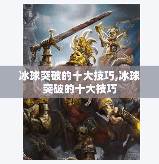 冰球突破的十大技巧,冰球突破的十大技巧