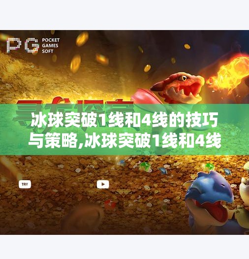 冰球突破1线和4线的技巧与策略,冰球突破1线和4线