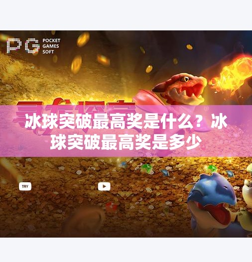 冰球突破最高奖是什么？冰球突破最高奖是多少