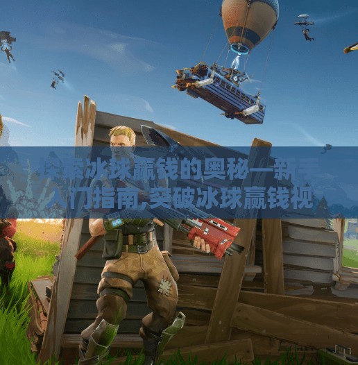 探索冰球赢钱的奥秘—新手入门指南,突破冰球赢钱视频教程