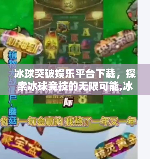 冰球突破娱乐平台下载，探索冰球竞技的无限可能,冰球突破娱乐平台下载