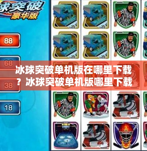 冰球突破单机版在哪里下载？冰球突破单机版哪里下载