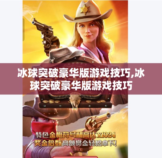 冰球突破豪华版游戏技巧,冰球突破豪华版游戏技巧 冰球突破豪华版游戏技巧,冰球突破豪华版游戏技巧