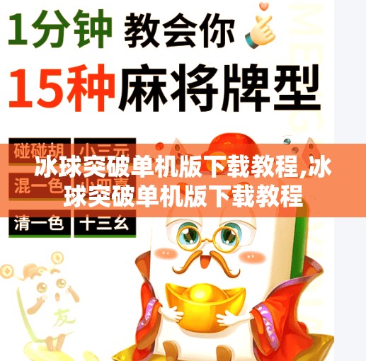 冰球突破单机版下载教程,冰球突破单机版下载教程 冰球突破单机版下载教程,冰球突破单机版下载教程