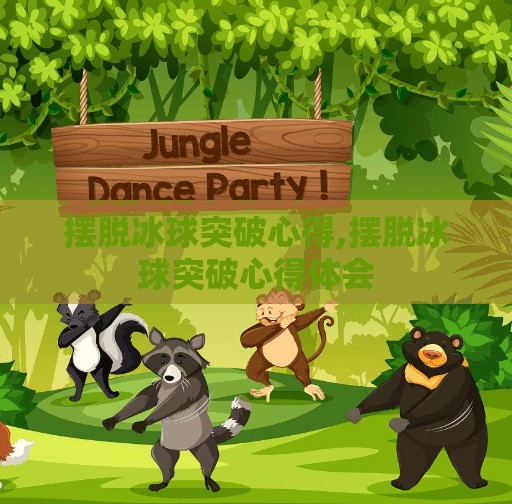 摆脱冰球突破心得,摆脱冰球突破心得体会 摆脱冰球突破心得,摆脱冰球突破心得体会