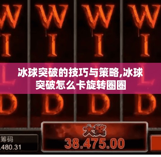 冰球突破的技巧与策略,冰球突破怎么卡旋转圈圈 冰球突破的技巧与策略,冰球突破怎么卡旋转圈圈