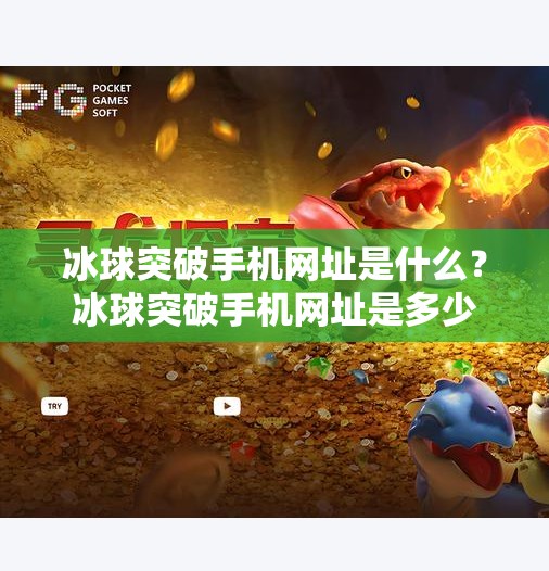 冰球突破手机网址是什么？冰球突破手机网址是多少