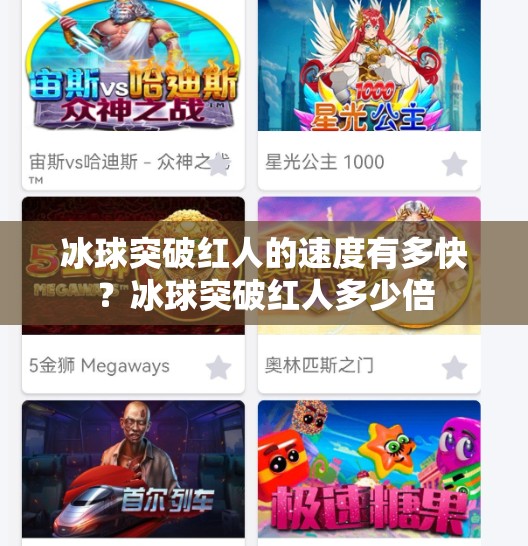 冰球突破红人的速度有多快?冰球突破红人多少倍 冰球突破红人的速度有多快?冰球突破红人多少倍