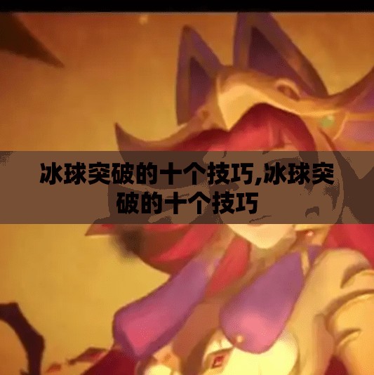 冰球突破的十个技巧,冰球突破的十个技巧 冰球突破的十个技巧,冰球突破的十个技巧