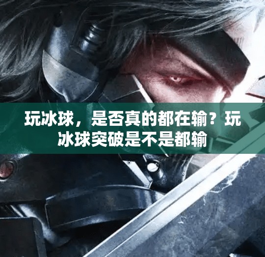 玩冰球，是否真的都在输？玩冰球突破是不是都输