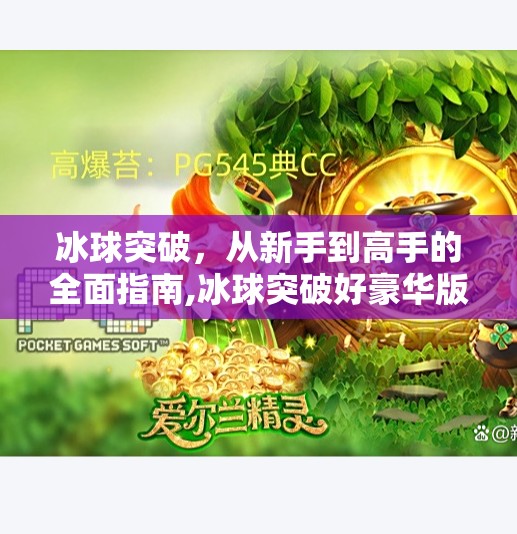 冰球突破,从新手到高手的全面指南,冰球突破好豪华版技巧 冰球突破,从新手到高手的全面指南,冰球突破好豪华版技巧