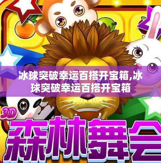 冰球突破幸运百搭开宝箱,冰球突破幸运百搭开宝箱 冰球突破幸运百搭开宝箱,冰球突破幸运百搭开宝箱