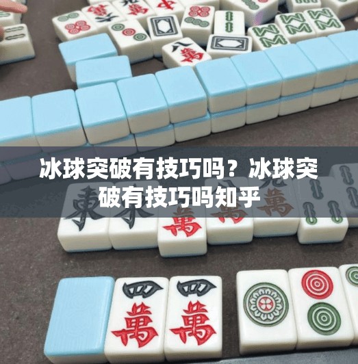 冰球突破有技巧吗？冰球突破有技巧吗知乎