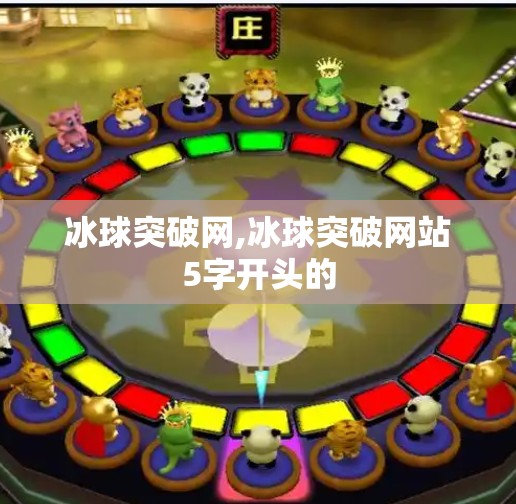 冰球突破网,冰球突破网站5字开头的