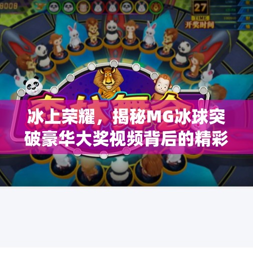 冰上荣耀，揭秘MG冰球突破豪华大奖视频背后的精彩瞬间,mg冰球突破豪华大奖视频史诗