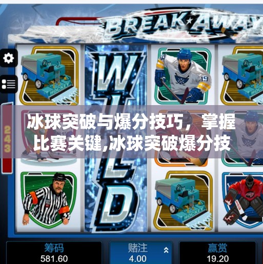 冰球突破与爆分技巧,掌握比赛关键,冰球突破爆分技巧的视频 冰球突破与爆分技巧,掌握比赛关键,冰球突破爆分技巧的视频