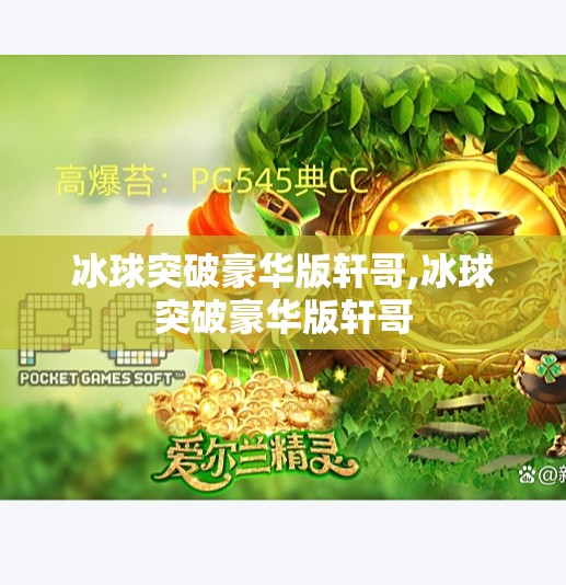 冰球突破豪华版轩哥,冰球突破豪华版轩哥 冰球突破豪华版轩哥,冰球突破豪华版轩哥