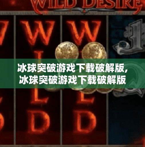 冰球突破游戏下载破解版,冰球突破游戏下载破解版 冰球突破游戏下载破解版,冰球突破游戏下载破解版