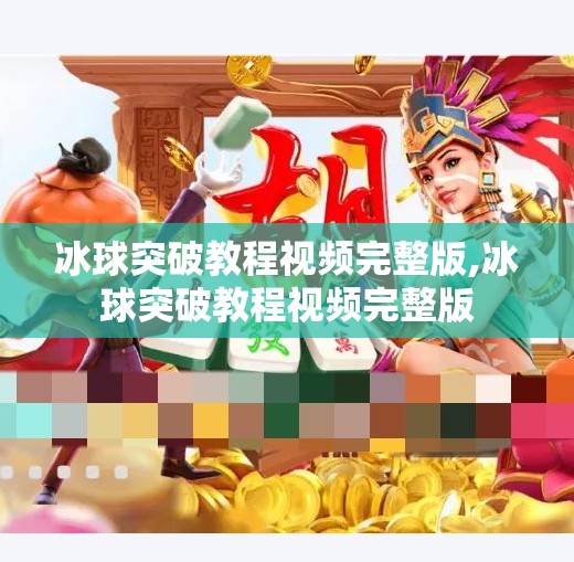 冰球突破教程视频完整版,冰球突破教程视频完整版