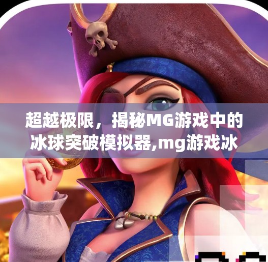 超越极限,揭秘MG游戏中的冰球突破模拟器,mg游戏冰球突破模拟器 超越极限,揭秘MG游戏中的冰球突破模拟器,mg游戏冰球突破模拟器