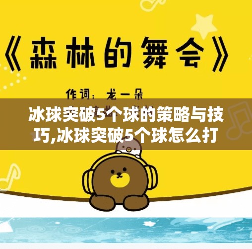 冰球突破5个球的策略与技巧,冰球突破5个球怎么打