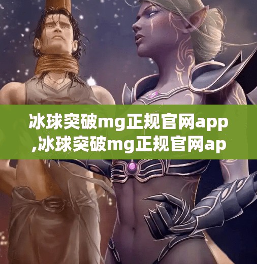 冰球突破mg正规官网app,冰球突破mg正规官网app 冰球突破mg正规官网app,冰球突破mg正规官网app