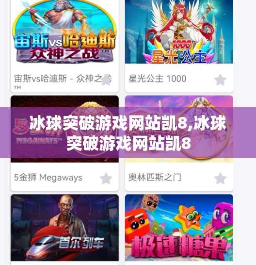 冰球突破游戏网站凯8,冰球突破游戏网站凯8 冰球突破游戏网站凯8,冰球突破游戏网站凯8