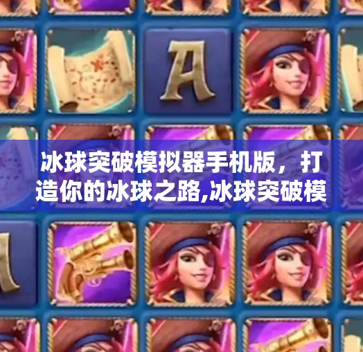 冰球突破模拟器手机版，打造你的冰球之路,冰球突破模拟器手机版