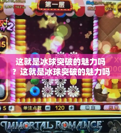 这就是冰球突破的魅力吗？这就是冰球突破的魅力吗