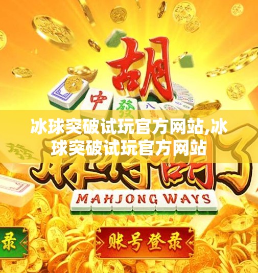 冰球突破试玩官方网站,冰球突破试玩官方网站
