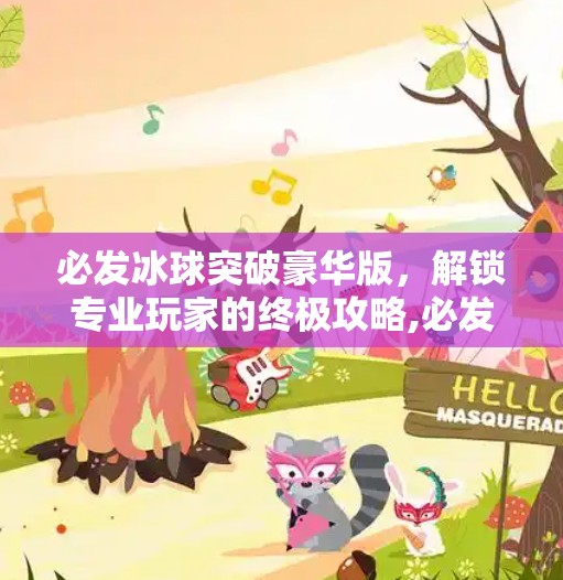 必发冰球突破豪华版，解锁专业玩家的终极攻略,必发冰球突破豪华版