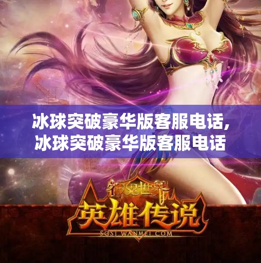冰球突破豪华版客服电话,冰球突破豪华版客服电话 冰球突破豪华版客服电话,冰球突破豪华版客服电话