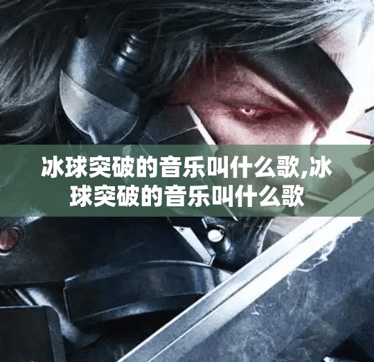 冰球突破的音乐叫什么歌,冰球突破的音乐叫什么歌