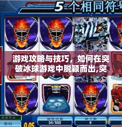 游戏攻略与技巧，如何在突破冰球游戏中脱颖而出,突破冰球免费游戏有哪些