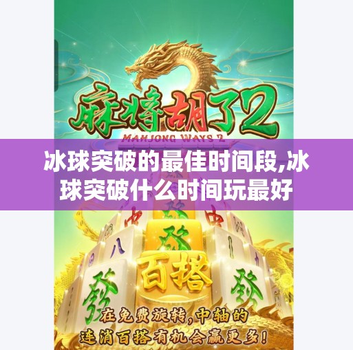 冰球突破的最佳时间段,冰球突破什么时间玩最好
