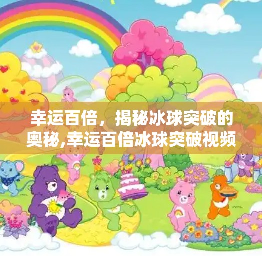 幸运百倍，揭秘冰球突破的奥秘,幸运百倍冰球突破视频