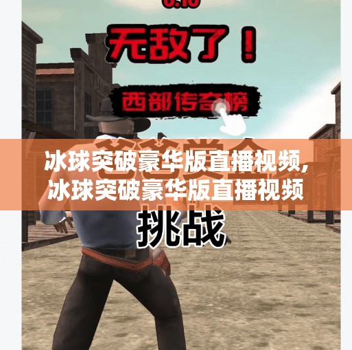 冰球突破豪华版直播视频,冰球突破豪华版直播视频