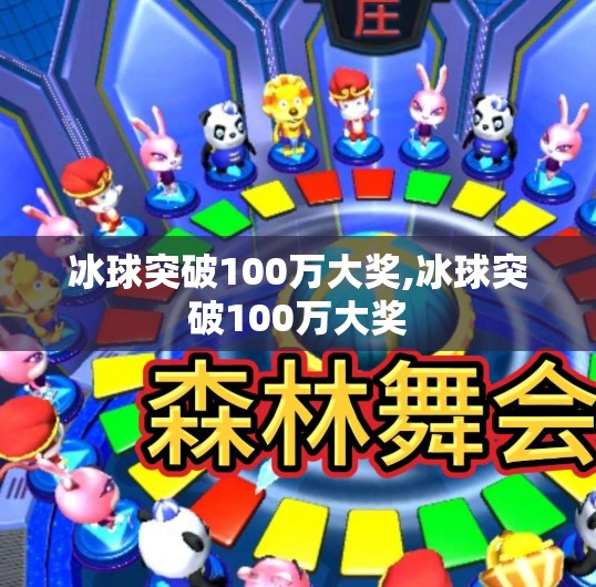 冰球突破100万大奖,冰球突破100万大奖