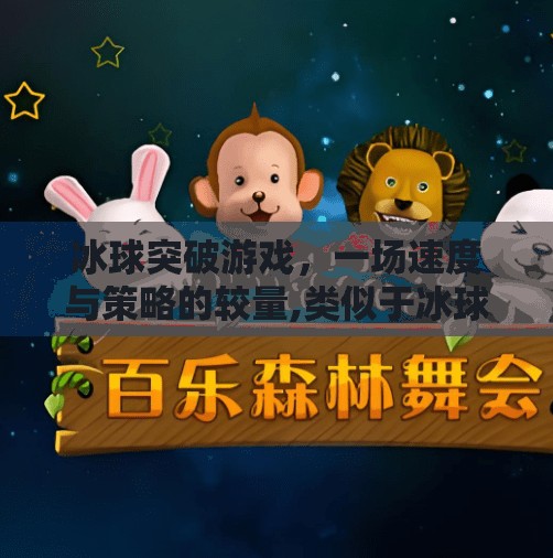 冰球突破游戏，一场速度与策略的较量,类似于冰球突破的游戏