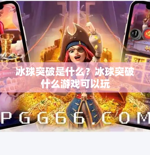 冰球突破是什么？冰球突破什么游戏可以玩