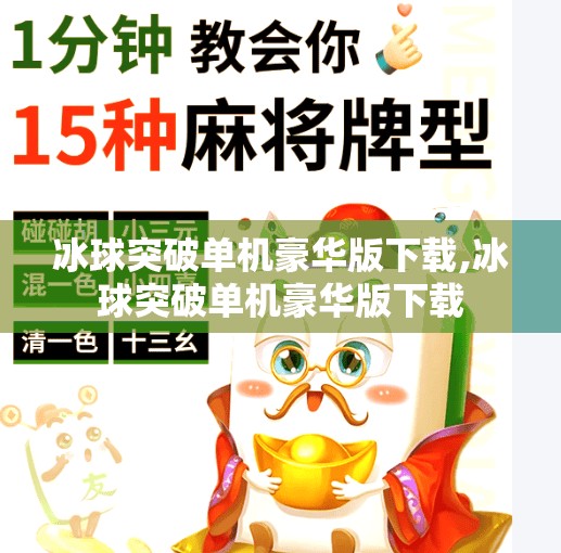 冰球突破单机豪华版下载,冰球突破单机豪华版下载