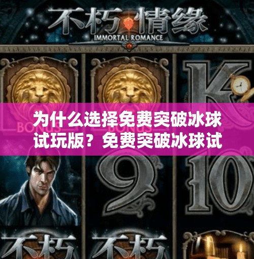 为什么选择免费突破冰球试玩版？免费突破冰球试玩版