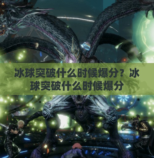 冰球突破什么时候爆分？冰球突破什么时候爆分